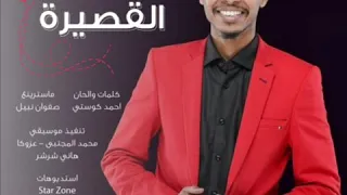 جديد البندول احمد فتح الله    البت دي ياخ قصيره    جديد      دندنها