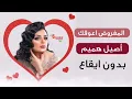 المفروض -  أصيل هميم  بدون ايقاع  Elmafrod  Aseel Hameem Without rhythm