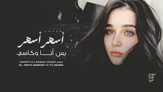 أغاني مطلوبة   أسهر بس انا وكاسي والعالم كلو ناسي   ترند تيك توك مطلوبة أكثر شي      دندنها