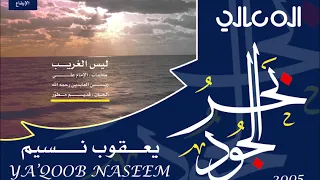نشيدة   ليس الغريب غريب الشام واليمن     أداء   يعقوب نسيم  ألحان   قديم مطور      دندنها