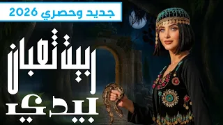 حصري 2026 ربيت ثعبان بيدي الفنانه عتاب العموش جديد ولاول مره 2026 