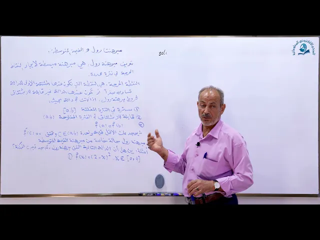⁣مادة الرياضيات للصف السادس الاعدادي : مبرهنتا رول و القيمة المتوسطة