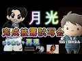 ちぃましゃ×月光  完成披露試写会再現  #月光ずっとこの光につながっていたんだ #福山雅治#荘口彰久#ちぃましゃ#映画#bros1991
