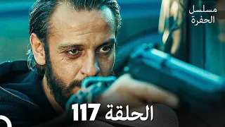مسلسل الحفرة الحلقة 117 Arabic Dubbed 