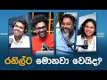 Download Lagu රනිල්ට මොනවා වෙයිද?