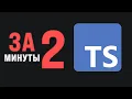 TypeScript in 2 Minutes