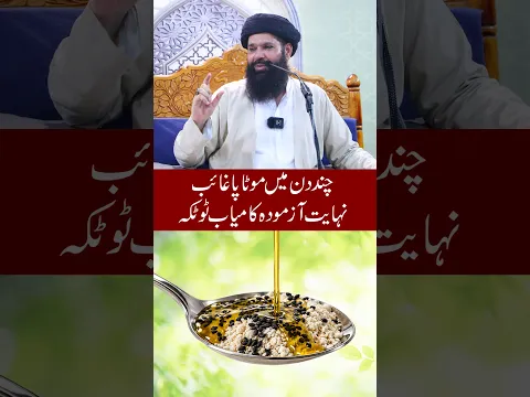 موٹاپا کم کرنے کا دیسی ٹوٹکہ | Kalonji Aur Zaitoon Ka Tail | Ubqari