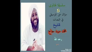 حكم سماع الموسيقى في البصات والمواصلات للشيخ محمد سيد حاج رحمه الله 