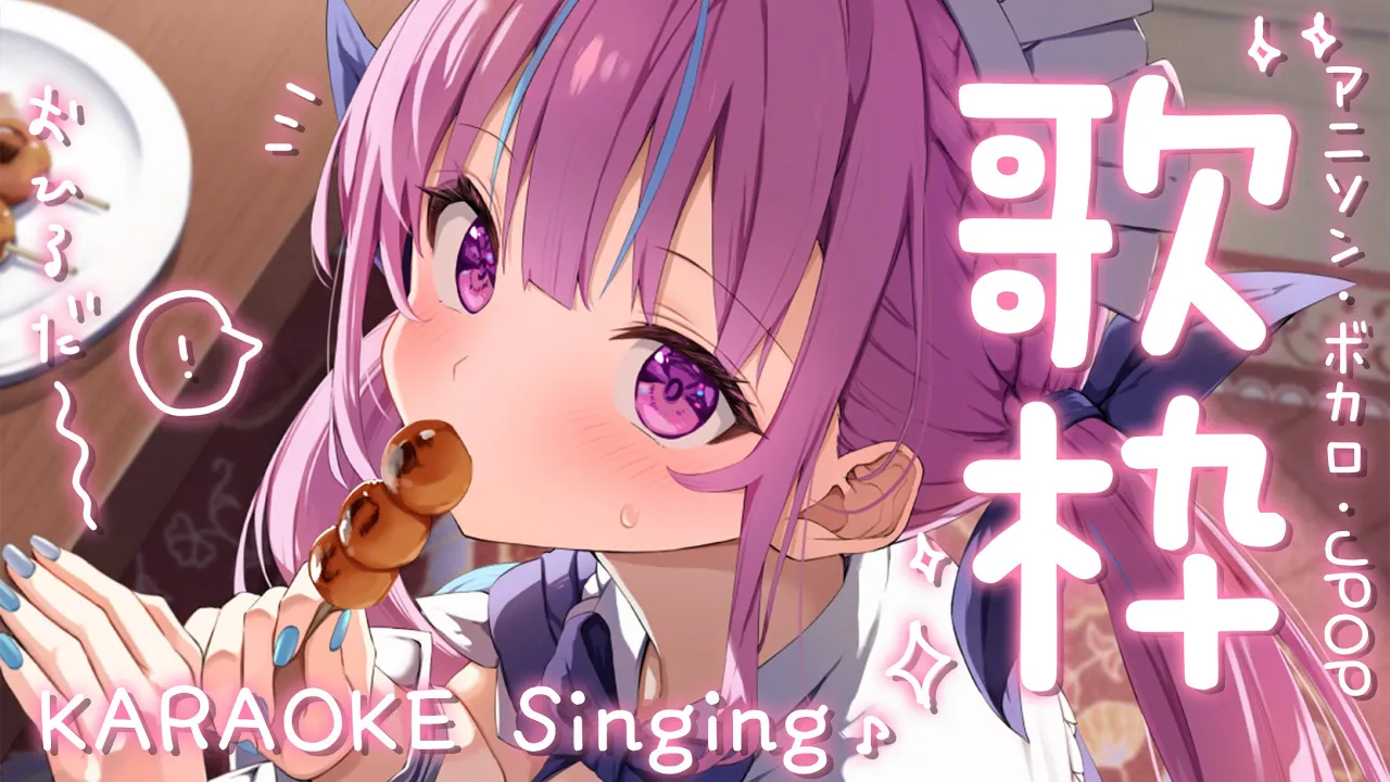 【歌枠】おひるのおうた！！KARAOKE Singing♪【湊あくあ/ホロライブ】