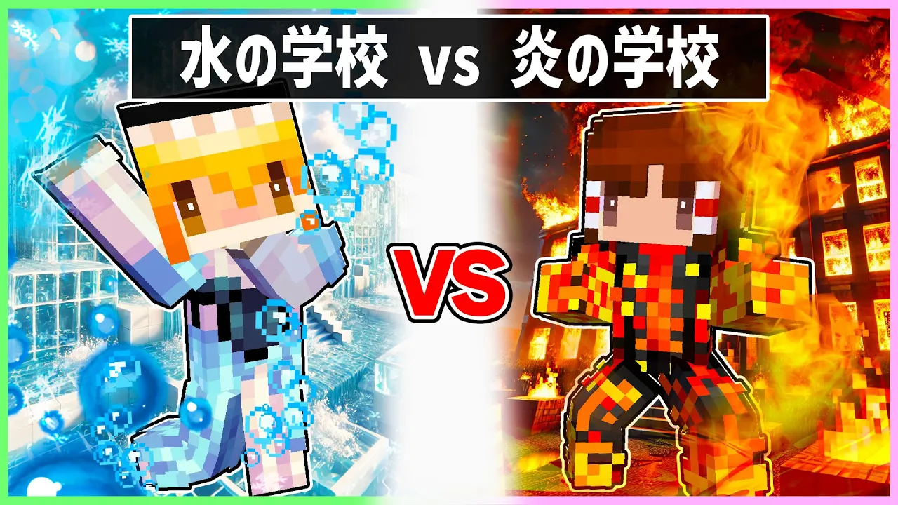 🍬炎の学校に通う霊夢VS氷の学校に通う魔理沙の最強決戦🔥🧊勝つのはどっち?【ゆっくり実況/まいくら/マインクラフト】
