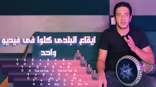 اتعليم طبلة   الايقاع البلدى كامل   ماجد عزيز دندنها