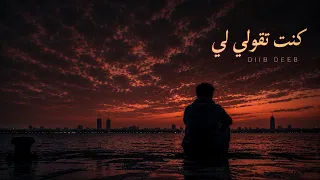                        ديب   كنت تقولي لي دندنها
