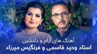 Vaheed Kaacemy Farangis Mirzad Top Songs آهنگ های جذاب و دیدنی استاد وحید قاسمی و فرنگیس میرزاد 