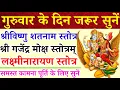 Lagu गुरुवार के दिन जरूर सुनें|श्रीविष्णु शतनाम स्तोत्रम्|गजेंद्र मोक्ष स्तोत्रम्|लक्ष्मीनारायण स्तोत्रम्