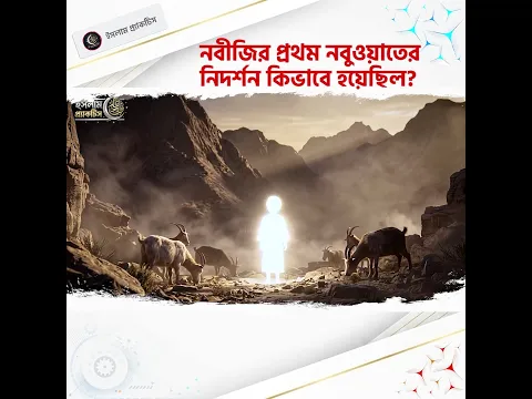 নবীজির প্রথম নবুওয়াতের নিদর্শন কিভাবে হয়েছিল? #shorts
