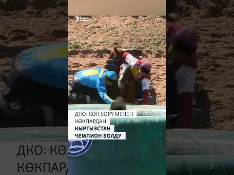 ДКО: Көк бөрү менен көкпардан Кыргызстан чемпион болду