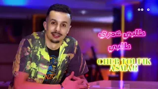 جديد الصيف 2024 Toufik Asmar Lbaraka Wlgorbi طلبي عمري طلبي قنبلة التيك توك البراكة والكوربي 