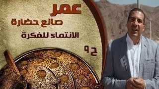 عمر صانع حضارة الحلقة 9 الإنتماء للفكرة 