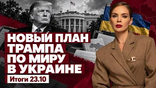 Новый план Трампа по миру в Украине, перемирие в Олешках, ужесточение бронирования. Итоги 23.10
