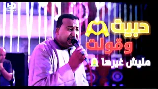 محمودجمعة هرم الصعيد حبيت وقولت مليش غيرها افراح سوهاج 