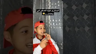 المدخنين في رمضان    بطبوط دندنها