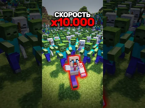 Майнкрафт но ускорен в 10000 РАЗ!