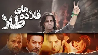 فیلم جنجالی قلاده های طلا با بازی امین حیایی و مریلا زارعی Ghaladehaye Tala Full Movie 