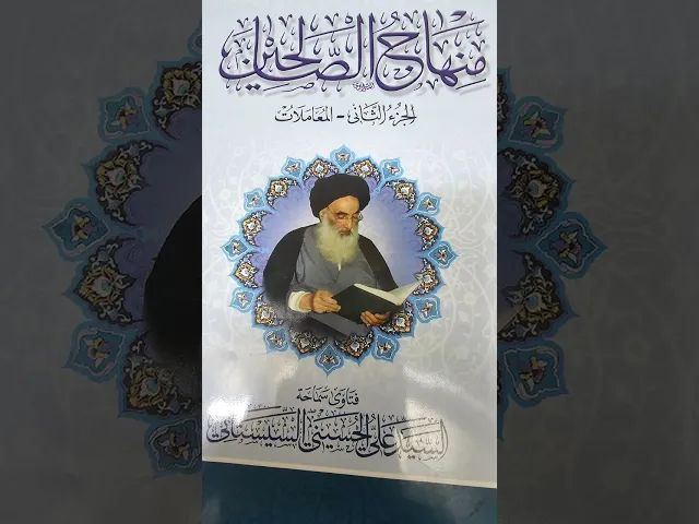 ⁣#الخلل الواقع في الصلاه شرح مثل 842(07711343203)