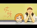 華承妍CHIYO《哎呀 Aiya》手繪版 Official Music Video