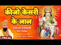 Download Lagu कीजो केसरी के लाल Keejo Kesari Ke Laal with Lyrics|🙏Hanuman Bhajan🙏| LAKHBIR SINGH LAKKHA| Subtitles