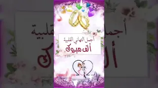 أجمل تهنئة للعروسين 