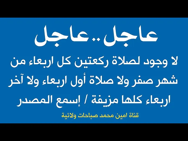 ⁣لا وجود لصلاة ركعتين كل اربعاء من صفر ولا صلاة أول اربعاء ولا آخر اربعاء كلها لا صحة لها .