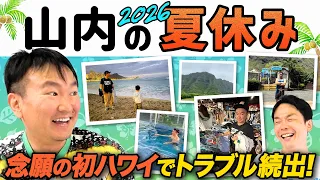【山内ハワイ】かまいたち山内が夏休みに念願のハワイ旅行でトラブル続出！