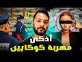 Download Lagu كلثوم التطوانية  ، أذكى مهربة الكوكايين والحشيش في المغرب