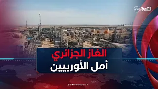 الغاز الجزائري ملاذ أمن لأوروبا في ظل اضطرابات مضيق هرمز
