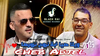 Cheb Adjel 2025 ويلا هيا ڨبة نروح نزورها Avec Samir Mosta Organiste Cheb Adjel 