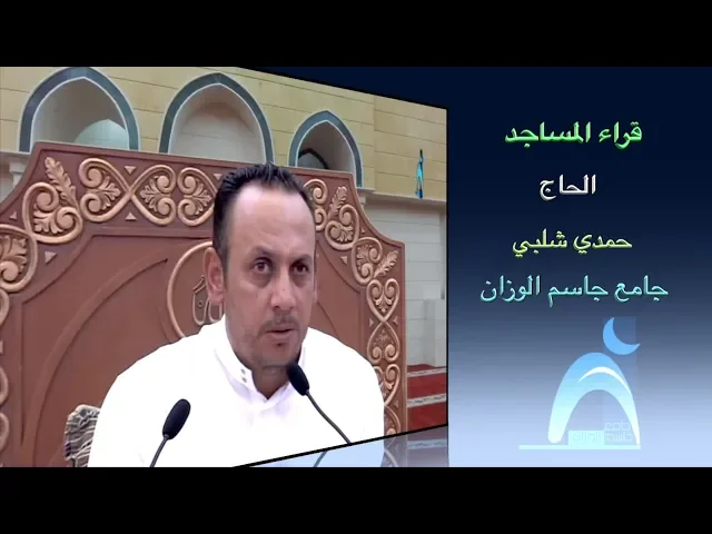 قراء المساجد / القارىء الحاج حمدي شلبي / جامع جاسم الوزان / الجمعة / ٢٧ / ٧ / ٢٠١٨