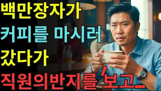 백만장자가 커피를 마시러 갔다가 직원의 반지를 보고 식은땀을 흘리기 시작했다...