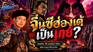 จิ๋นซีฮ่องเต้ เป็นเกย์?  l คุณอ๋อง All around china  l สุดโลก history