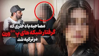 مصاحبه دردناک با دختری که در ترکیه فریب خورده و فیلم پـ ـو ر ن میساخته 