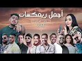 Download Lagu 🔥 Best Of Rai Oriental 2025 | كوكتيل راي شرقي 🔥 أقوى ريمكسات الصيف (Mazin Music)