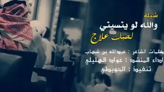 شيلة والله لو ينسيني لحبك علاج كلمات عبدالله بن شهاب اداء عواد الهليلي تصميم الجود 