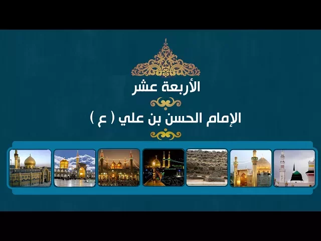 الأربعة عشر ::: صلح الإمام الحسن (ع)