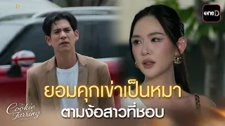 ยอมคุกเข่าเป็นหมา ตามง้อสาวที่ชอบ | ClubFridayTheSeries Cookie Jarring รักไว้เผื่อเหงา EP.03