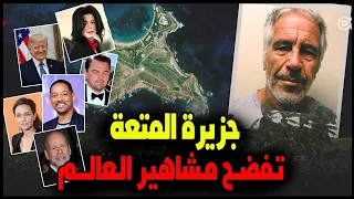 جزيرة المتعة جيفرى ايبستن وفضيحة مشاهير العالم 