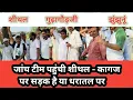 Download Lagu Jhunjhunu - जांच टीम पहुंची शीथल -  कागज पर सड़क है या धरातल पर ? #kisan #panchayat 
