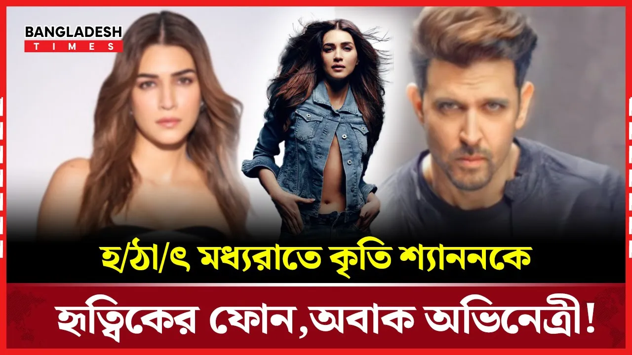 কৃতি শ্যাননের ঘরে একমাত্র হৃত্বিকের ছবি, মধ্যরাতে ফোন