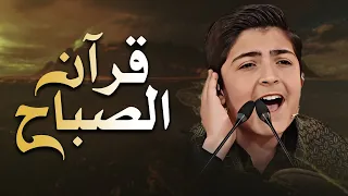 حياتك سينزل عليها البركة والسعادة مع قرآن الصباح بصوت ترند الشباب محمد رضا بورصفر من برنامج محفل 