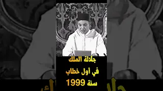 أول خطاب لجلالة الملك محمد السادس سنة 1999 بعد اعتلاءه العرش الخطاب الملكي الملك محمد السادس 