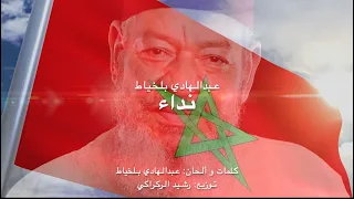 عبد الهادي بالخياط نداء 